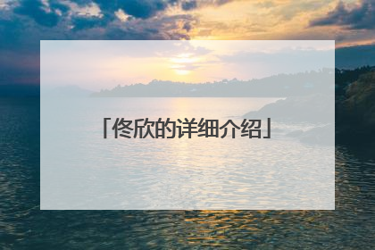 佟欣的详细介绍