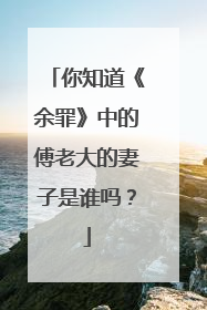 你知道《余罪》中的傅老大的妻子是谁吗？