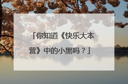 你知道《快乐大本营》中的小黑吗?