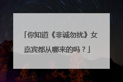 你知道《非诚勿扰》女嘉宾都从哪来的吗?