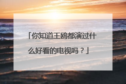 你知道王鸥都演过什么好看的电视吗？