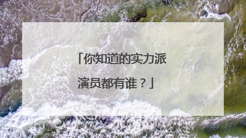 你知道的实力派演员都有谁?