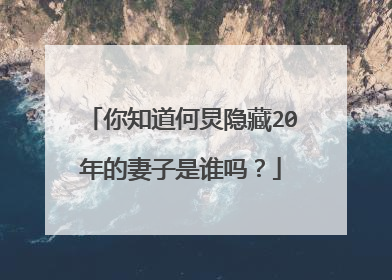 你知道何炅隐藏20年的妻子是谁吗?