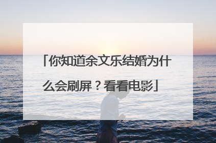 你知道余文乐结婚为什么会刷屏?看看电影