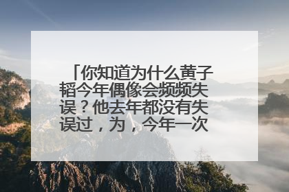 你知道为什么黄子韬今年偶像会频频失误?他去年都没有失误过,为,今年一次次受伤失误