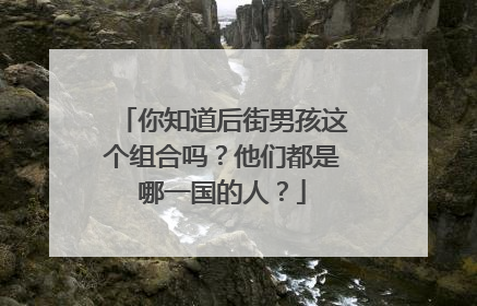 你知道后街男孩这个组合吗？他们都是哪一国的人？