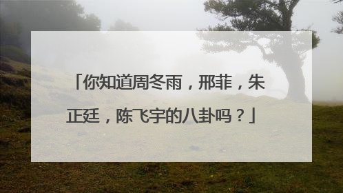 你知道周冬雨，邢菲，朱正廷，陈飞宇的八卦吗？