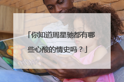 你知道周星驰都有哪些心酸的情史吗?