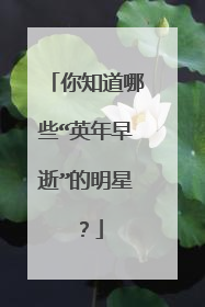 你知道哪些“英年早逝”的明星？