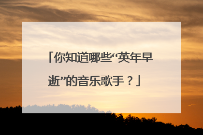 你知道哪些“英年早逝”的音乐歌手?