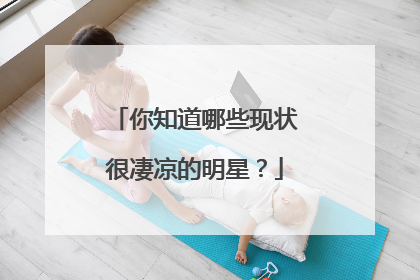 你知道哪些现状很凄凉的明星？