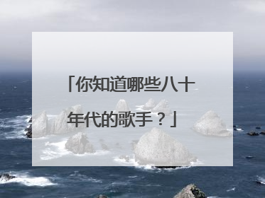 你知道哪些八十年代的歌手?