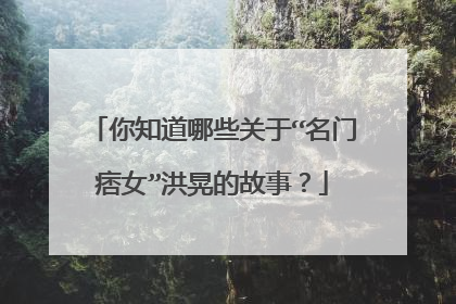 你知道哪些关于“名门痞女”洪晃的故事？