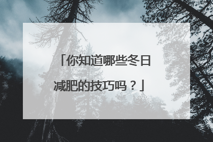 你知道哪些冬日减肥的技巧吗？