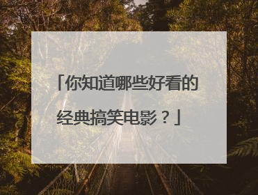 你知道哪些好看的经典搞笑电影？