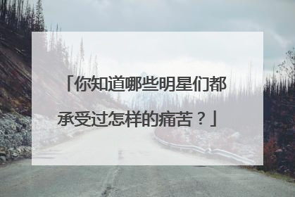 你知道哪些明星们都承受过怎样的痛苦？