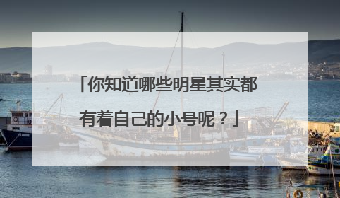 你知道哪些明星其实都有着自己的小号呢?