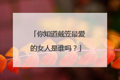 你知道戴笠最爱的女人是谁吗？