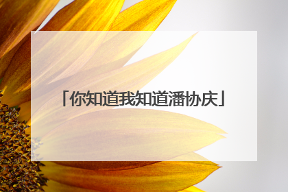 你知道我知道潘协庆