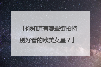你知道有哪些街拍特别好看的欧美女星？