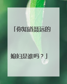 你知道聂远的媳妇是谁吗？