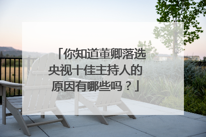 你知道董卿落选央视十佳主持人的原因有哪些吗？