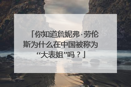 你知道詹妮弗·劳伦斯为什么在中国被称为“大表姐”吗？