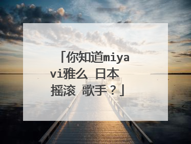 你知道miyavi雅么 日本 摇滚 歌手？