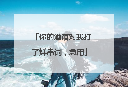 你的酒馆对我打了烊串词,急用