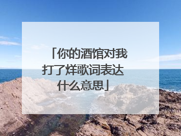 你的酒馆对我打了烊歌词表达什么意思
