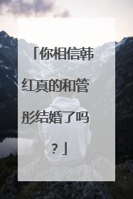你相信韩红真的和管彤结婚了吗?