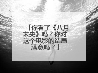你看了《八月未央》吗？你对这个电影的结局满意吗？