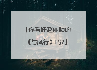 你看好赵丽颖的《与凤行》吗?