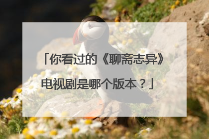 你看过的《聊斋志异》电视剧是哪个版本?
