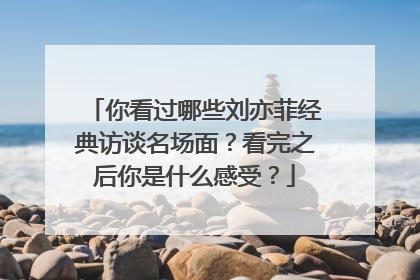 你看过哪些刘亦菲经典访谈名场面?看完之后你是什么感受?