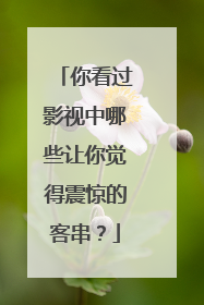 你看过影视中哪些让你觉得震惊的客串？