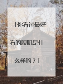 你看过最好看的腹肌是什么样的?