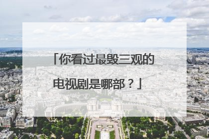 你看过最毁三观的电视剧是哪部?