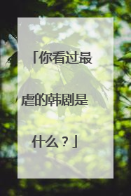 你看过最虐的韩剧是什么?