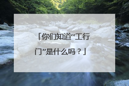 你们知道“工行门”是什么吗？