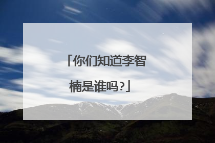 你们知道李智楠是谁吗?