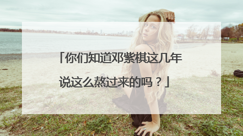 你们知道邓紫棋这几年说这么熬过来的吗？