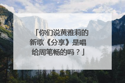 你们说黄雅莉的新歌《分享》是唱给周笔畅的吗？