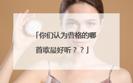 你们认为曹格的哪首歌最好听？？