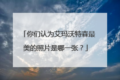 你们认为艾玛沃特森最美的照片是哪一张?