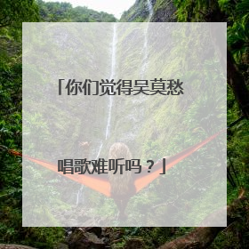 你们觉得吴莫愁唱歌难听吗？