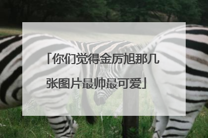 你们觉得金厉旭那几张图片最帅最可爱