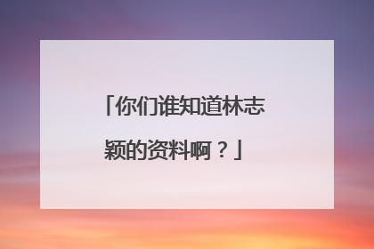 你们谁知道林志颖的资料啊？