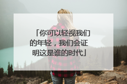 你可以轻视我们的年轻，我们会证明这是谁的时代