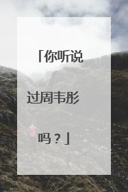 你听说过周韦彤吗？